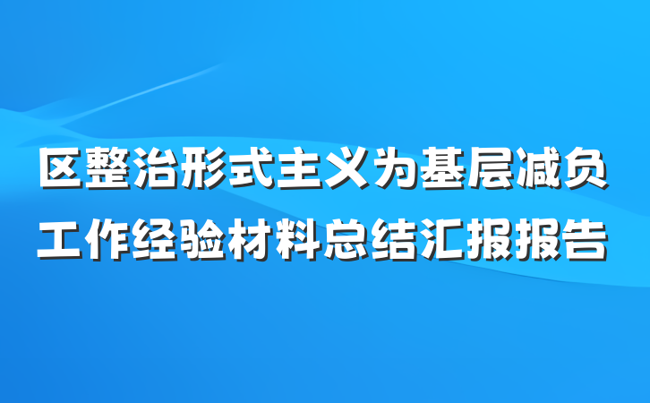 区整治形式主义为基层减负工作经验材料总结汇报报告