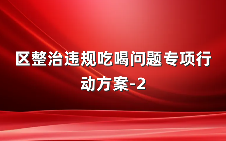 区整治违规吃喝问题专项行动方案-2