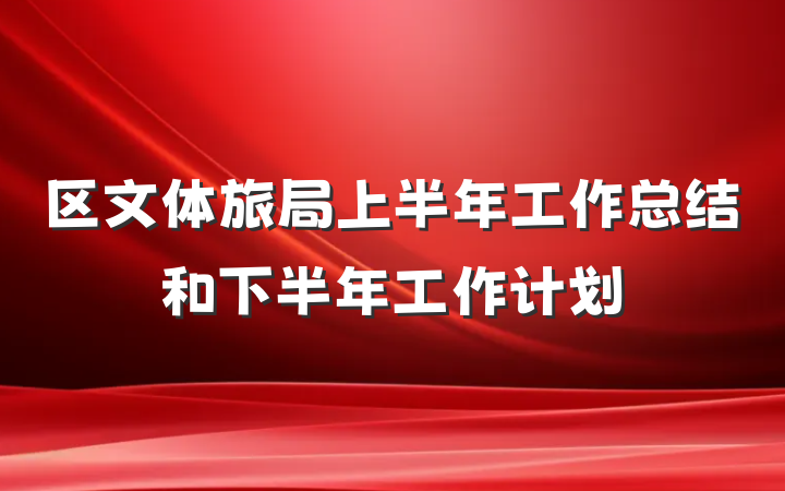 区文体旅局上半年工作总结和下半年工作计划