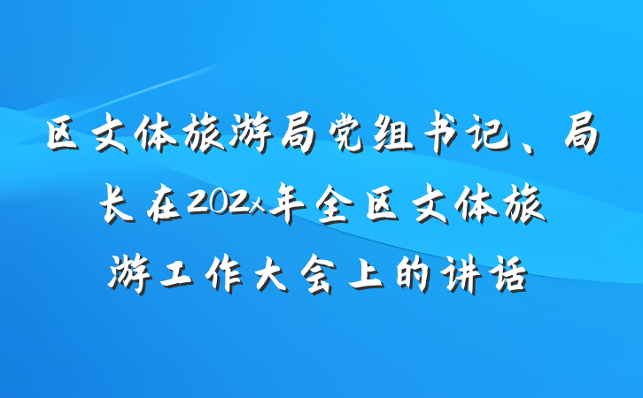 区文体旅游局党组书记、局长在202x年全区文体旅游工作大会上的讲话