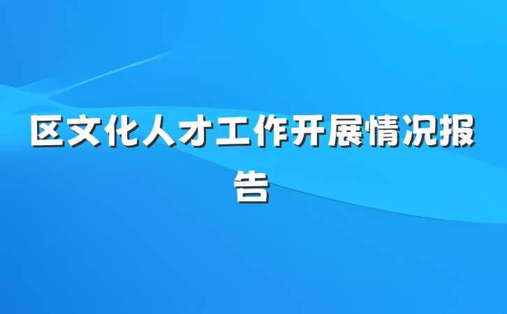 区文化人才工作开展情况报告