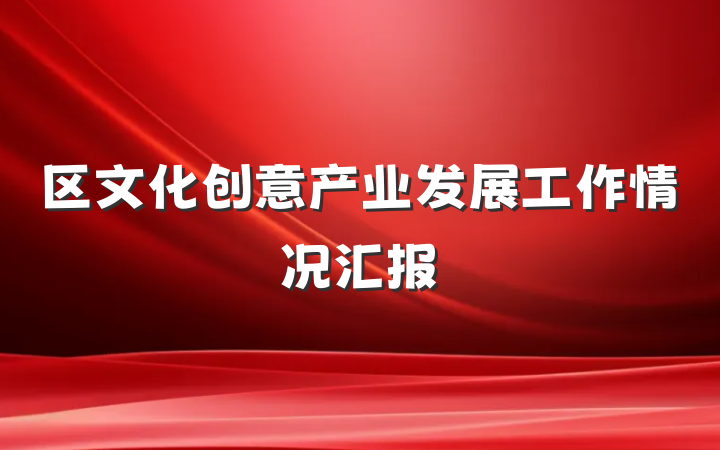 区文化创意产业发展工作情况汇报