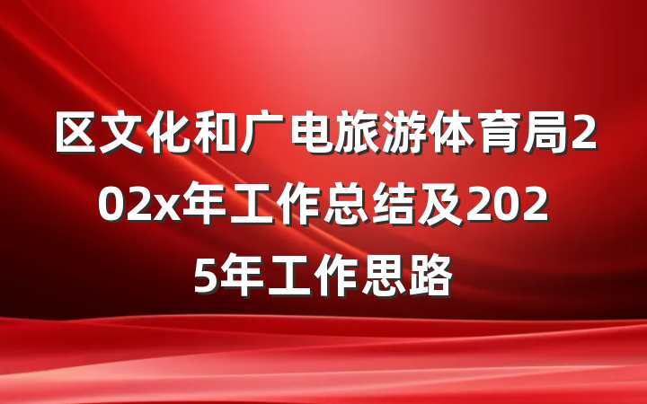 区文化和广电旅游体育局202x年工作总结及2025年工作思路