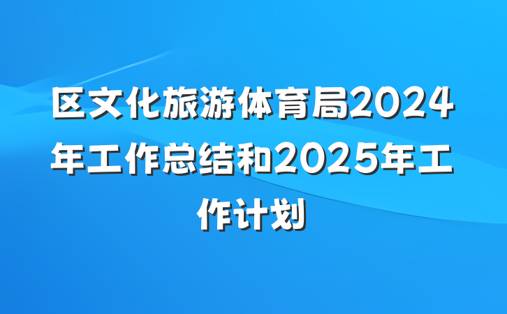 区文化旅游体育局2024年工作总结和2025年工作计划