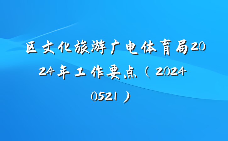 区文化旅游广电体育局2024年工作要点（20240521）
