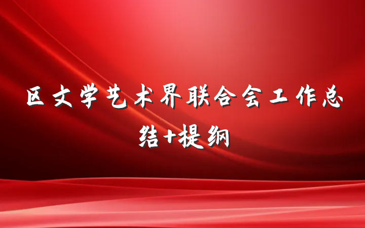 区文学艺术界联合会工作总结 提纲