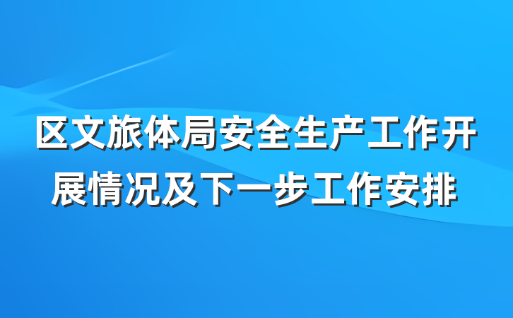 区文旅体局安全生产工作开展情况及下一步工作安排