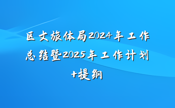 区文旅体局2024年工作总结暨2025年工作计划 提纲
