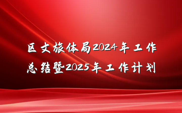 区文旅体局2024年工作总结暨2025年工作计划