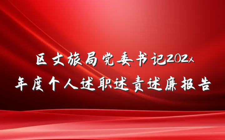 区文旅局党委书记202x年度个人述职述责述廉报告