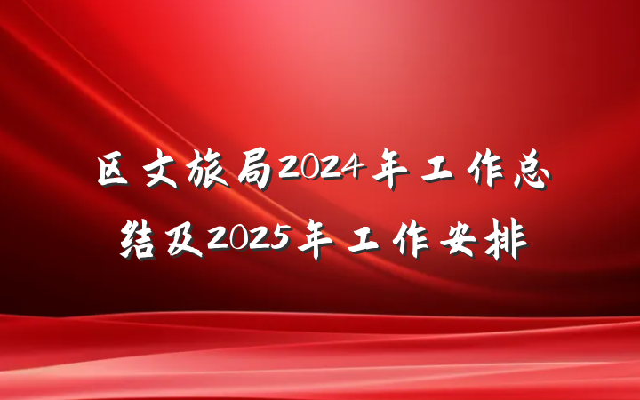 区文旅局2024年工作总结及2025年工作安排