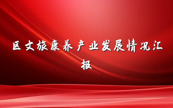 区文旅康养产业发展情况汇报