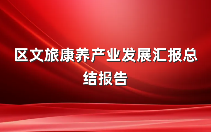 区文旅康养产业发展汇报总结报告