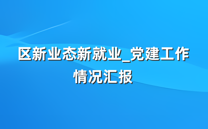 区新业态新就业_党建工作情况汇报