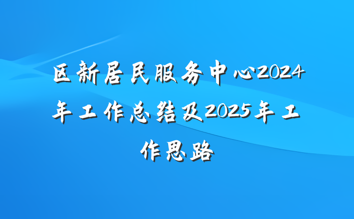 区新居民服务中心2024年工作总结及2025年工作思路