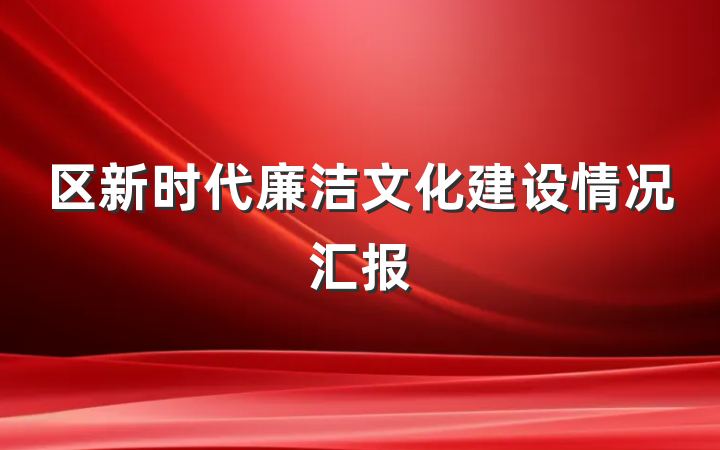 区新时代廉洁文化建设情况汇报