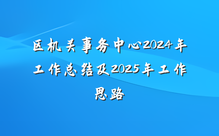 区机关事务中心2024年工作总结及2025年工作思路