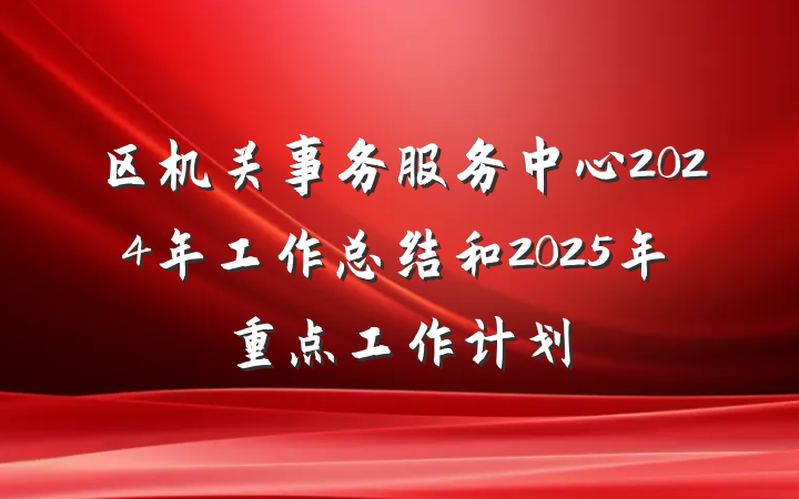 区机关事务服务中心2024年工作总结和2025年重点工作计划