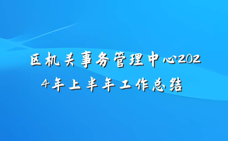区机关事务管理中心2024年上半年工作总结