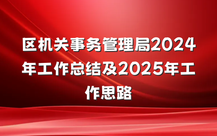 区机关事务管理局2024年工作总结及2025年工作思路