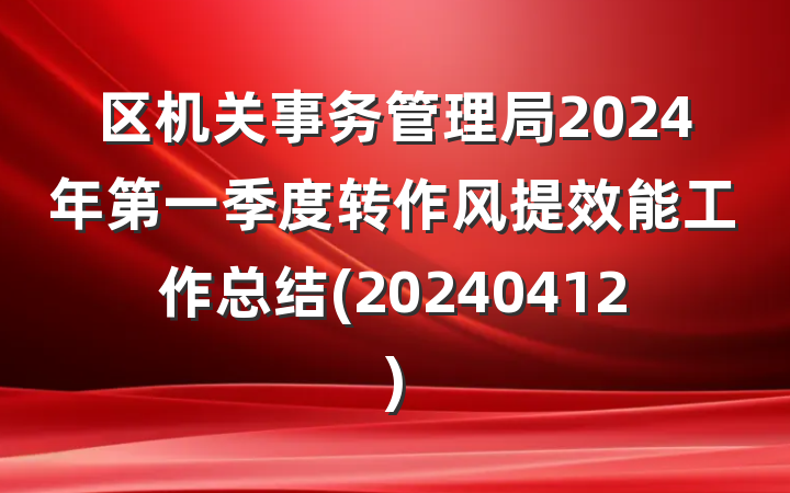 区机关事务管理局2024年第一季度转作风提效能工作总结(20240412)