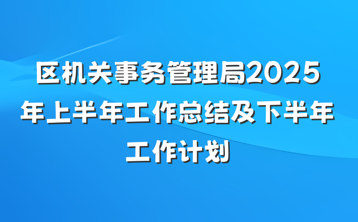 区机关事务管理局2025年上半年工作总结及下半年工作计划