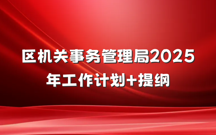 区机关事务管理局2025年工作计划 提纲