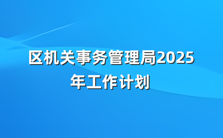 区机关事务管理局2025年工作计划