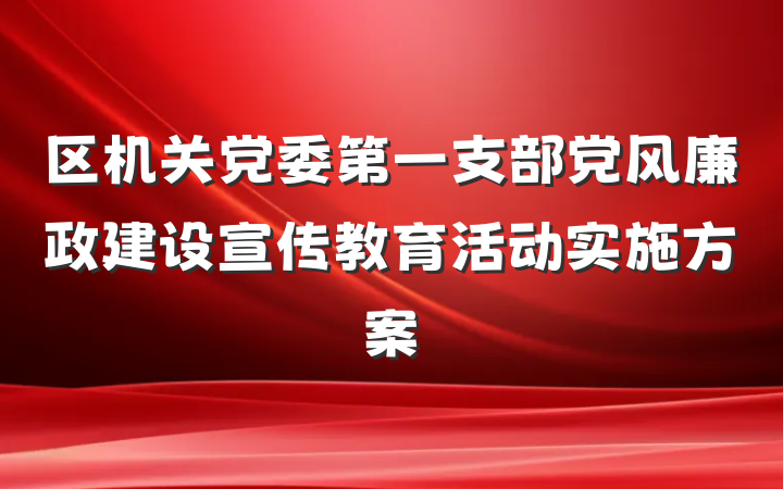 区机关党委第一支部党风廉政建设宣传教育活动实施方案