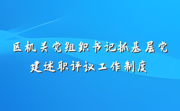 区机关党组织书记抓基层党建述职评议工作制度