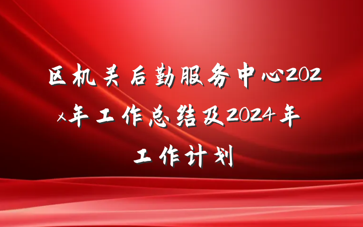 区机关后勤服务中心202x年工作总结及2024年工作计划