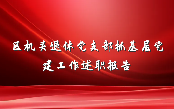 区机关退休党支部抓基层党建工作述职报告