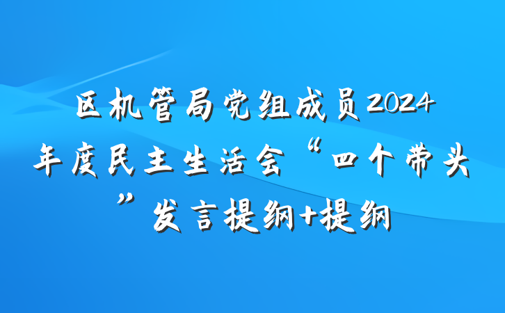 区机管局党组成员2024年度民主生活会“四个带头”发言提纲 提纲