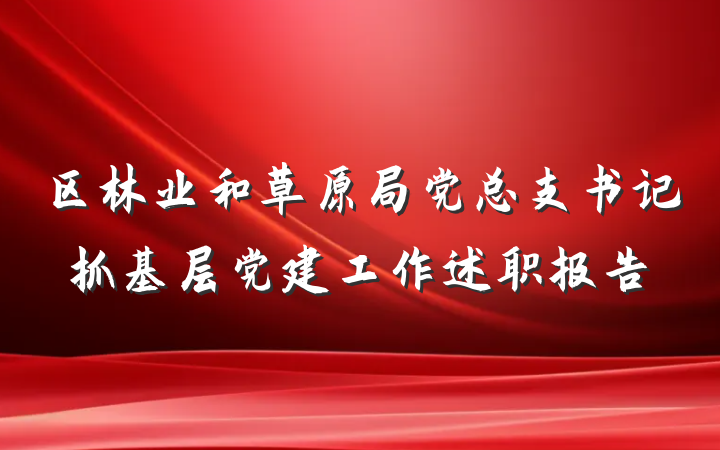 区林业和草原局党总支书记抓基层党建工作述职报告