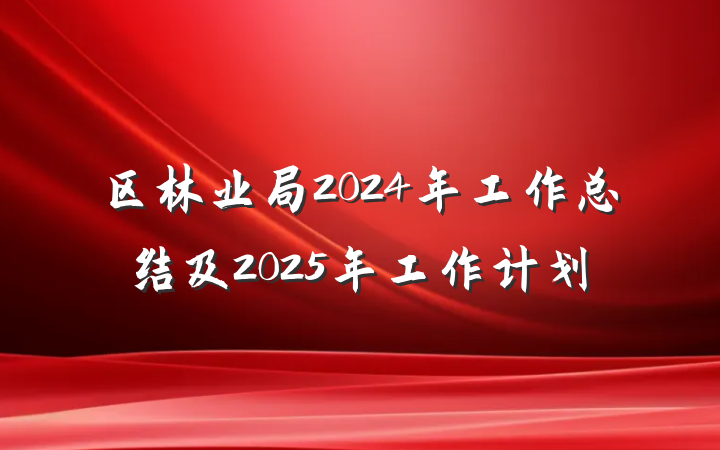 区林业局2024年工作总结及2025年工作计划