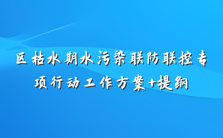区枯水期水污染联防联控专项行动工作方案 提纲