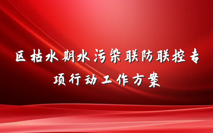 区枯水期水污染联防联控专项行动工作方案