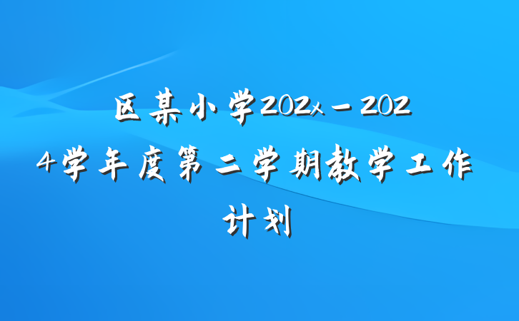 区某小学202x－2024学年度第二学期教学工作计划