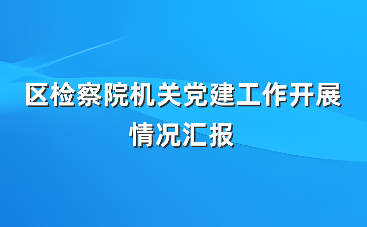 区检察院机关党建工作开展情况汇报