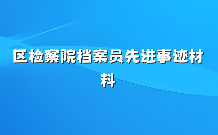 区检察院档案员先进事迹材料