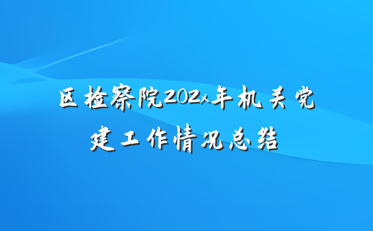 区检察院202x年机关党建工作情况总结