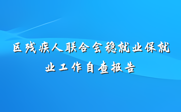 区残疾人联合会稳就业保就业工作自查报告
