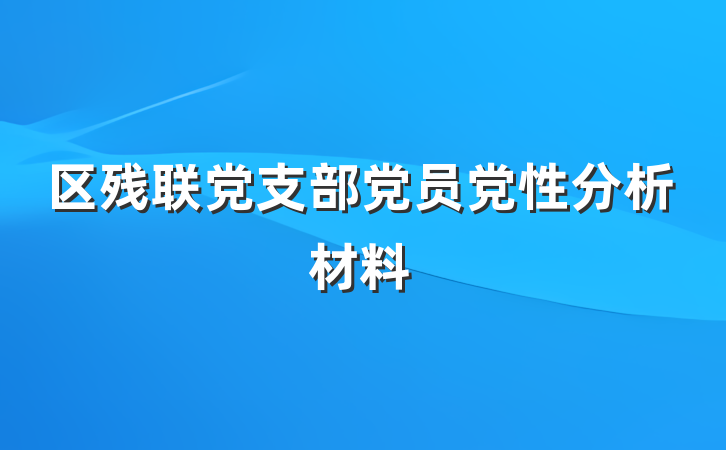 区残联党支部党员党性分析材料