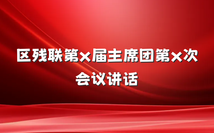 区残联第x届主席团第x次会议讲话