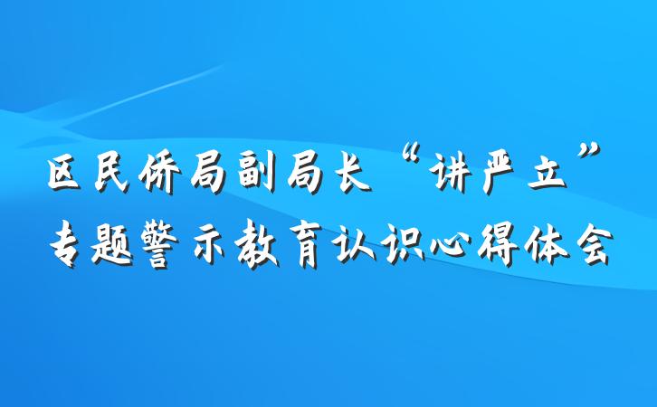 区民侨局副局长“讲严立”专题警示教育认识心得体会