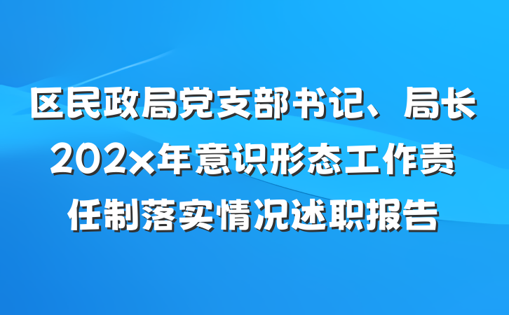区民政局党支部书记、局长202x年意识形态工作责任制落实情况述职报告