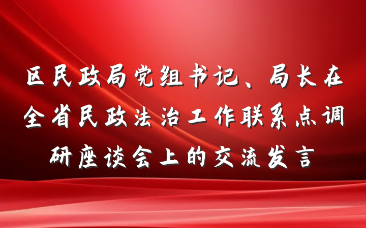 区民政局党组书记、局长在全省民政法治工作联系点调研座谈会上的交流发言