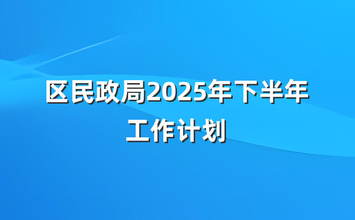 区民政局2025年下半年工作计划