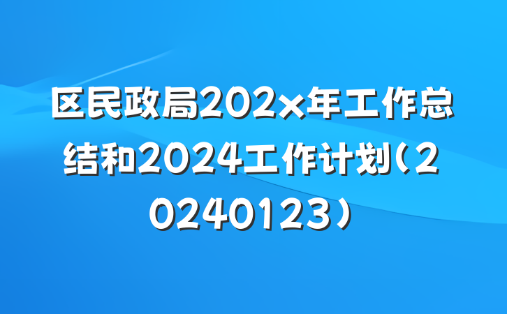 区民政局202x年工作总结和2024工作计划（20240123）