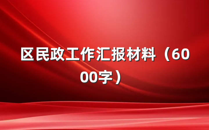 区民政工作汇报材料（6000字）